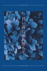 甘い毒に溺れ堕ちて