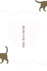 【短編】猫が運んだ淡い初恋