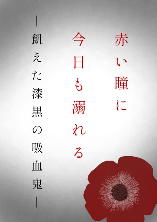 赤い瞳に今日も溺れる―飢えた漆黒の吸血鬼―