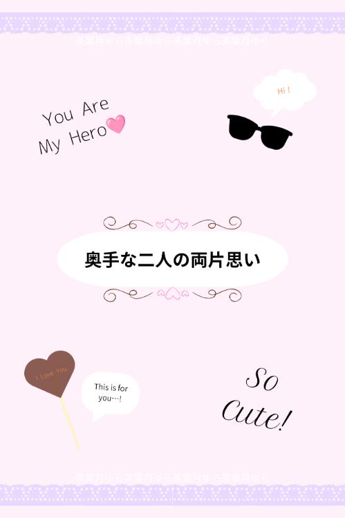 奥手な二人の両片思い