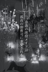 奈落の悪役メイドは孤高の御曹司に求愛される
