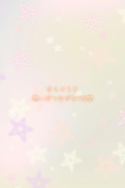 きら×うさ〜想いがつながる7日間〜