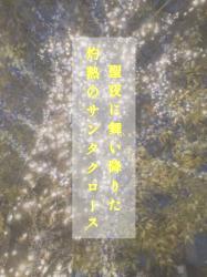 聖夜に舞い降りた灼熱のサンタクロース