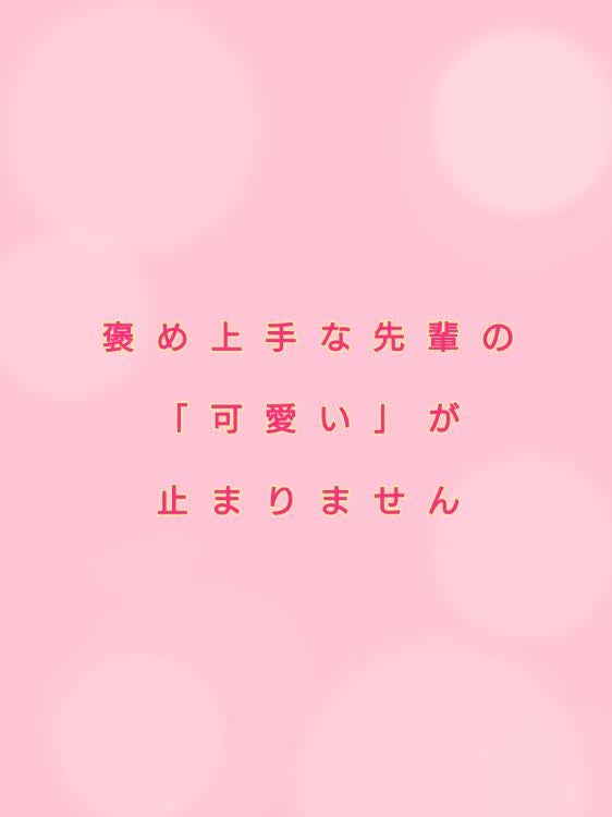 褒め上手な先輩の「可愛い」が止まりません