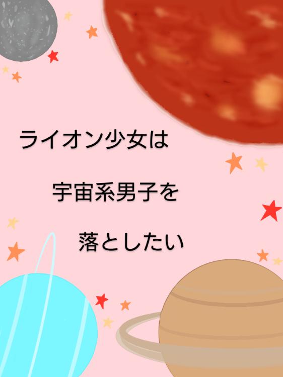 ライオン少女は宇宙系男子を落としたい