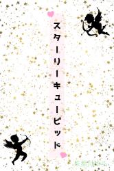 スターリーキューピッド