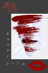 【SS】キョウアイルージュ