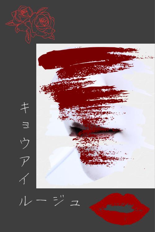 【SS】キョウアイルージュ
