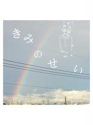 きみのせい