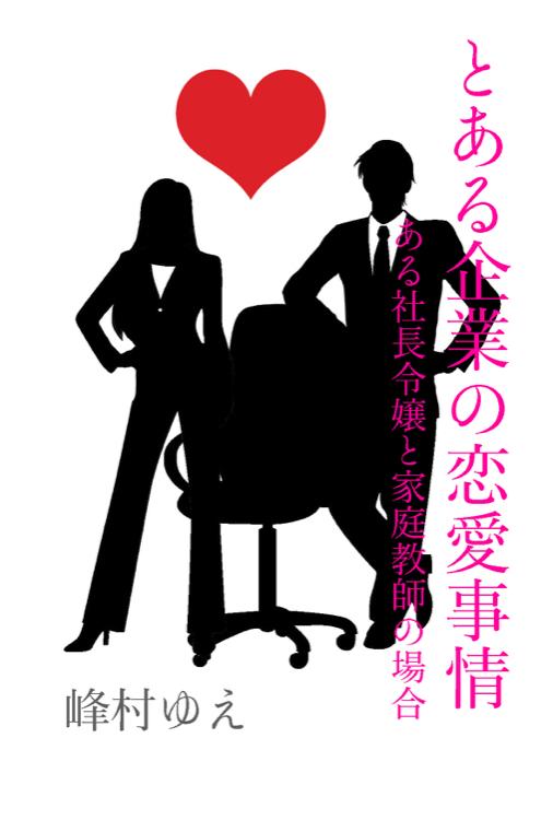 とある企業の恋愛事情 -ある社長令嬢と家庭教師の場合-