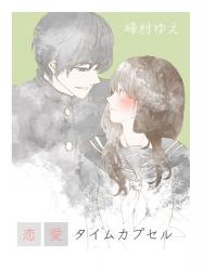 恋愛タイムカプセル