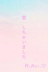 恋、しちゃいました！