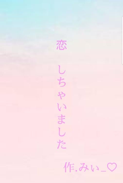 恋、しちゃいました!