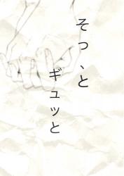 そっ、と ギュッと