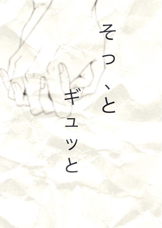 そっ、と ギュッと