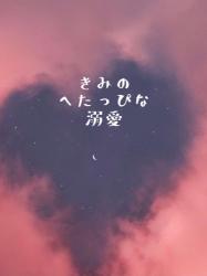 きみのへたっぴな溺愛