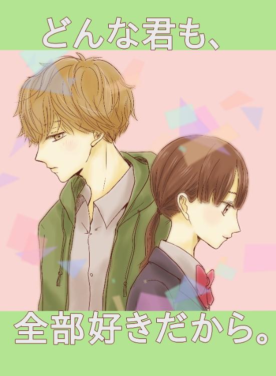 どんな君も、全部好きだから。