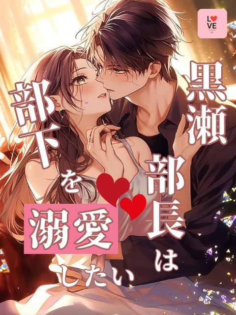 黒瀬部長は部下を溺愛したい