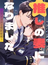 推しの妻になりました〜アイドルと契約結婚〜