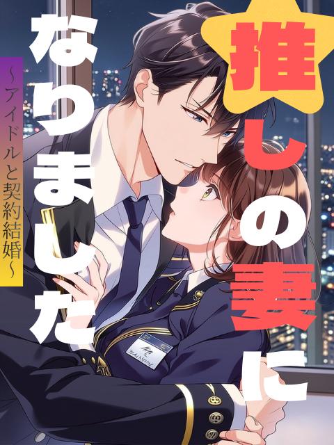 推しの妻になりました〜アイドルと契約結婚〜