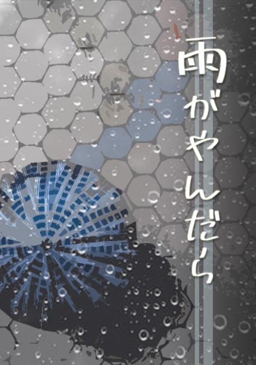 雨がやんだら