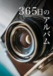 ３６５日のアルバム