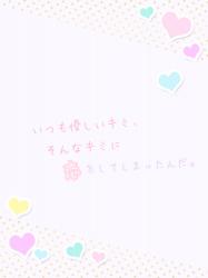 いつも優しいキミ、そんなキミに恋をしてしまったんだ。