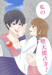 私の堕天使さま！