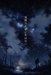 残酷な天使に牙はない。