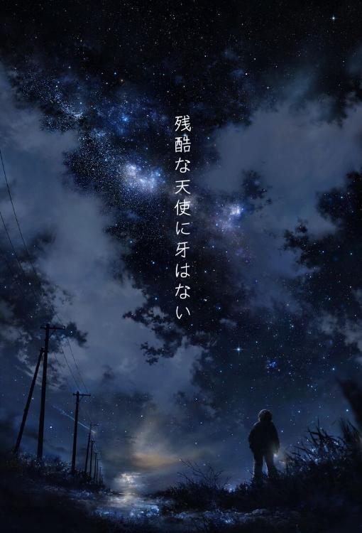 残酷な天使に牙はない。