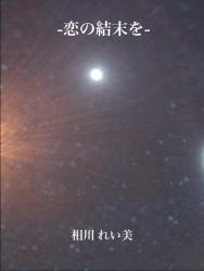 -恋の結末を-