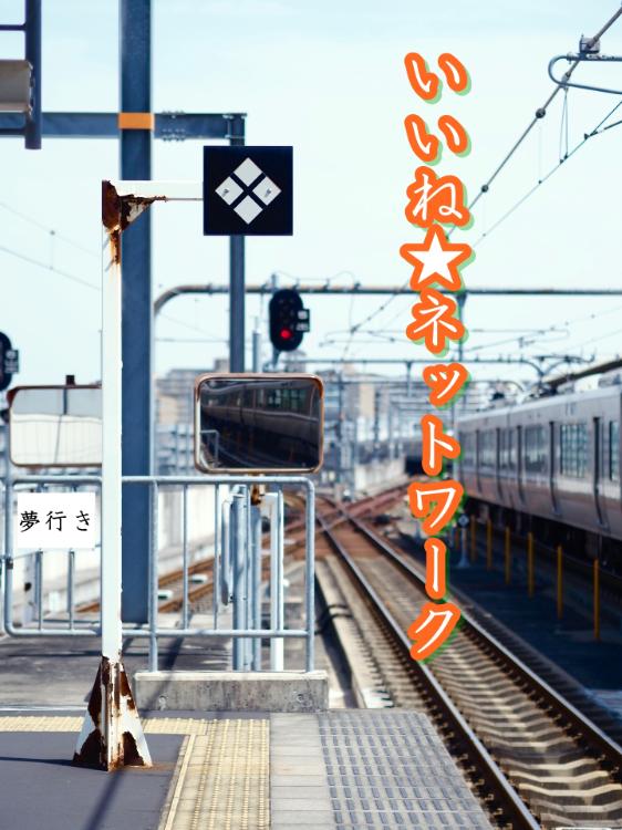 いいね★ネットワーク