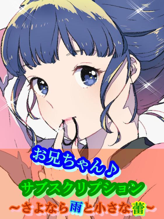 お兄ちゃん♪サブスクリプション　～さよなら雨と小さな蕾～