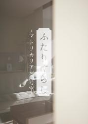 ふたりぐらし -マトリカリア 305号室-