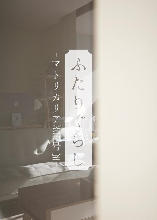 ふたりぐらし -マトリカリア 305号室-