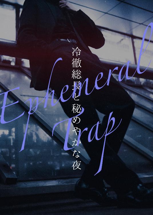 Ephemeral Trap -冷徹総長と秘めやかな夜-