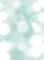 かすみ草なんて嫌いだ