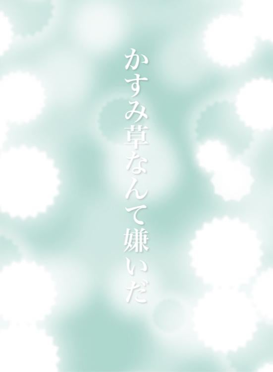 かすみ草なんて嫌いだ