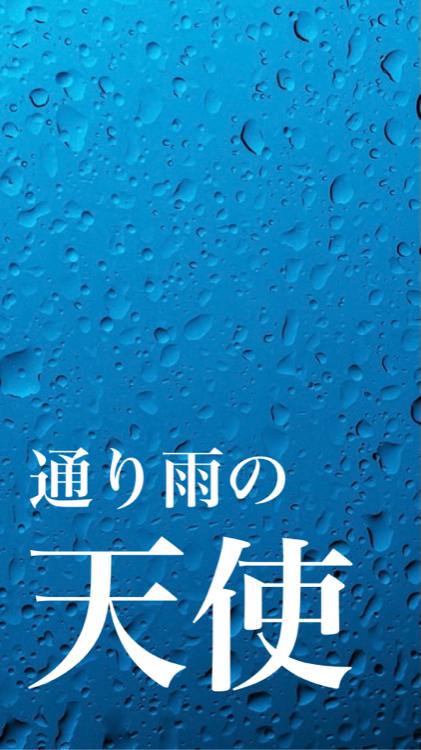 通り雨の天使