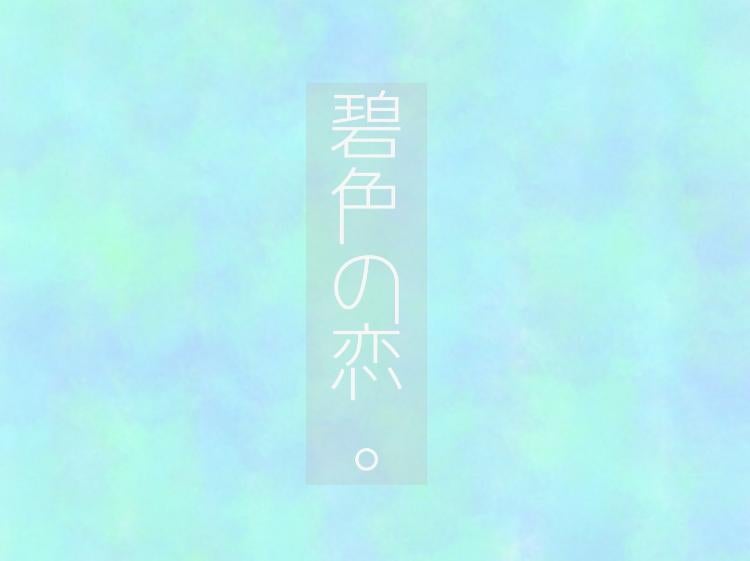 碧色の恋。