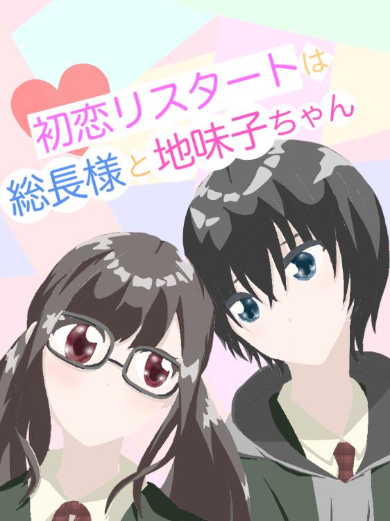 初恋リスタートは総長様と地味子ちゃん