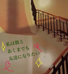 私は彼とあくまでも友達になりたい