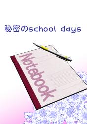 秘密のschooldays