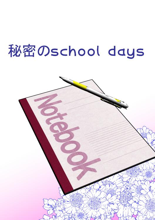秘密のschooldays
