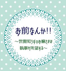お前なんか！！～世間知らずなお嬢さまは執事を所望する～