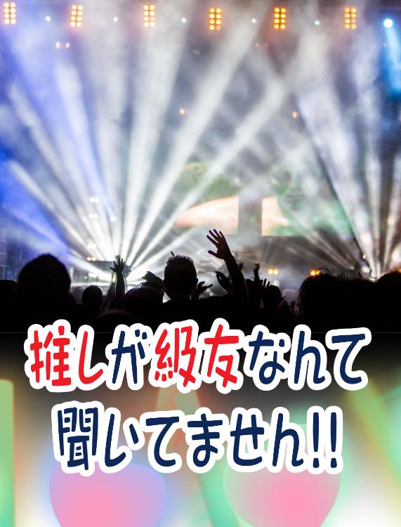 推しが級友なんて聞いてません!!