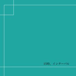 15時、インターバル