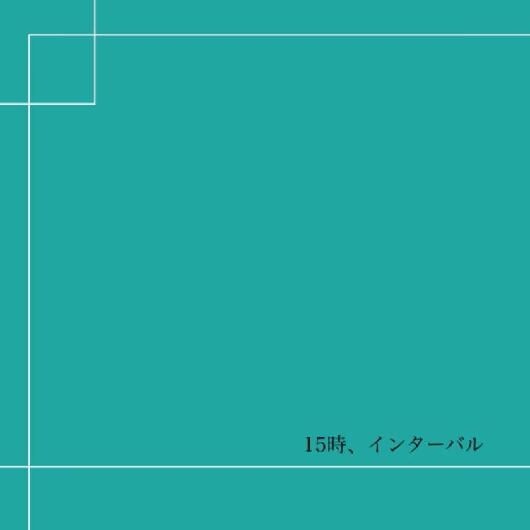 15時、インターバル