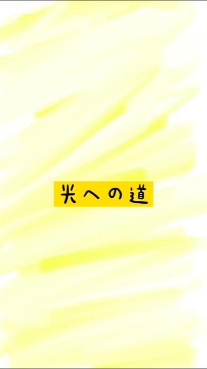 光への道
