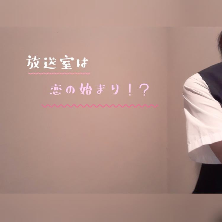 放送室は恋の始まり！？